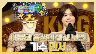 복면가왕, 💕애틋한 음색의 감성 보컬✨ 가수 민서 하이라이트!, MBC 240421 방송