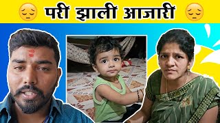 परी आणि कोमल पडली आजारी ? | कधी होतील बरे | Family Vlog | Komal Sawale