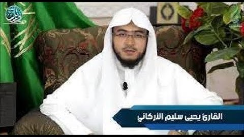 #سورة الكهف بصوت القارئ  يحيى الأركاني
