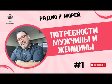 Потребности мужчины и женщины