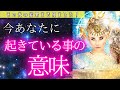 【大丈夫✨】やはり今起きている事に意味がありました🙏🏻とっても安心...🥺✨