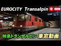スイス～オーストリア間 国際特急トランザルピンの車窓
