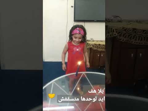 ايد لوحدها متسقفش يلا هف