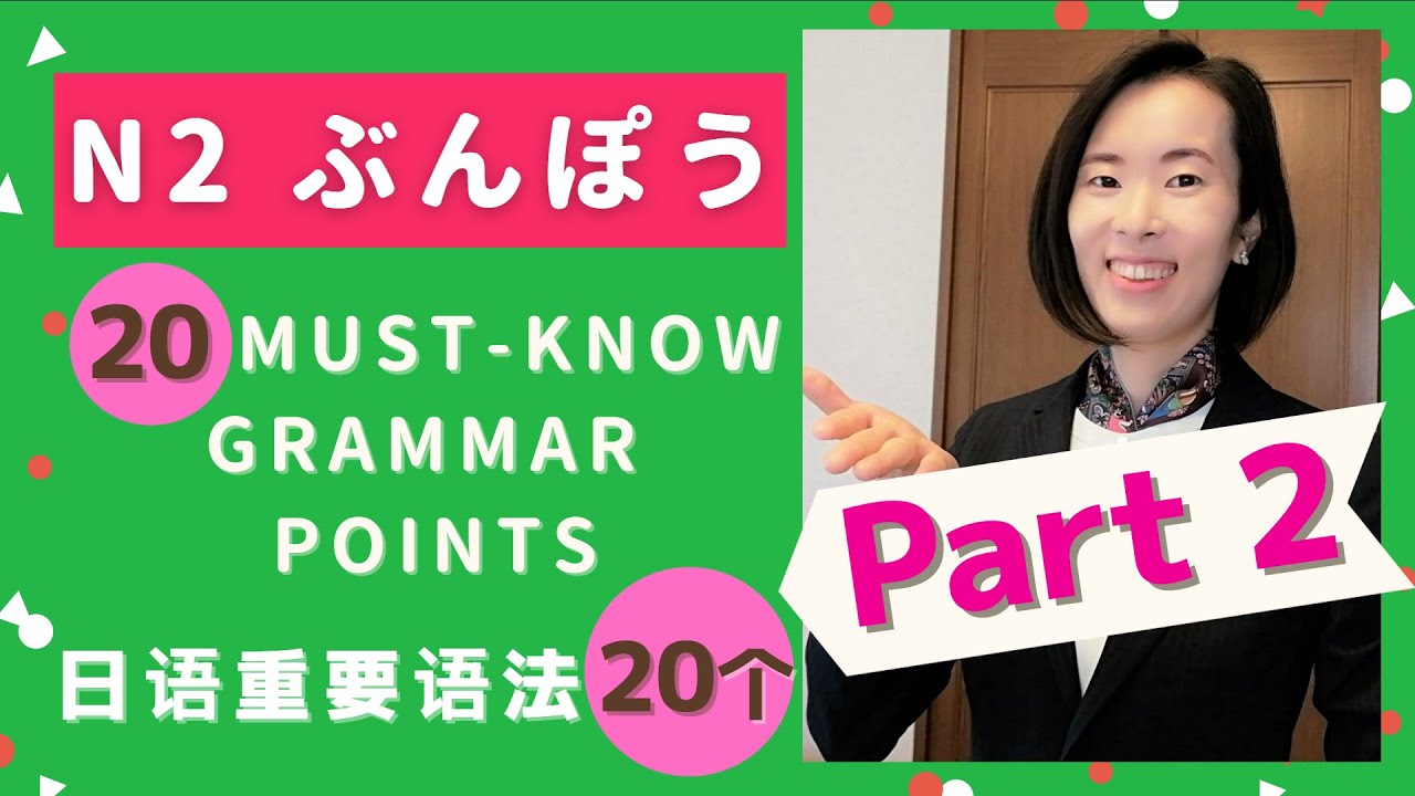 【JLPT N2 Grammar】20 Must Know Grammar Points｜【JLPT N2 文法】練習問題 テストに出やすい大切な文法20個