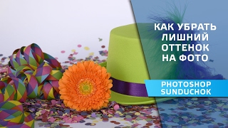 картинка: Цветокоррекция фотографии в фотошопе | Как убрать лишний оттенок на фото