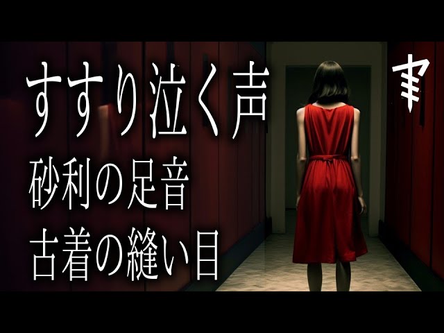 【怪談朗読】「すすり泣く声」「砂利の足音」「古着の縫い目」 都市伝説・怖い話朗読シリーズ | ヤミツキテレビ｜YouTubeランキング