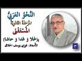03 المستثنى بخلا و عدا و حاشا المستثنى بـ خلا عدا حاشا الأستاذ فوزي الحلاق 