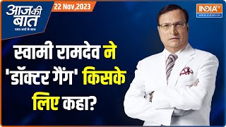 Aaj Ki Baat: पतंजलि पर सवाल उठाने वाले रामदेव के जवाब सुन लें ! | Patanjali | Baba Ramdev | SC