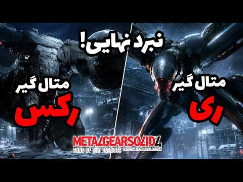 واکترو و داستان متال گیر سالید 4 | قسمت هفتم