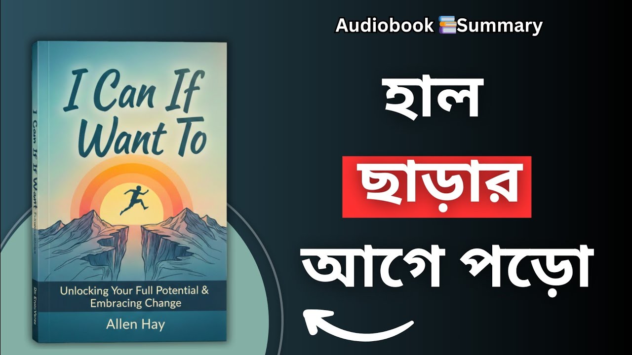 হাল ছাড়ার আগে পড়ুন | I Can If I Want To Book Summary Bangla