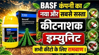 BASF कंपनी का इम्युनिट कीटनाशक 🐛 BASF IMUNIT INSECTICIDE / BASF NEW PRODUCT