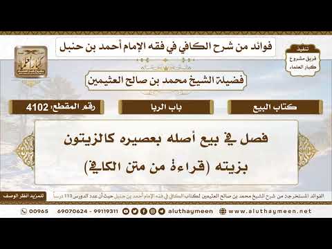 [4102] فصل في بيع أصله بعصيره كالزيتون بزيته (قراءة من متن الكافي) - تعليقات على الكافي لابن عثيمين
