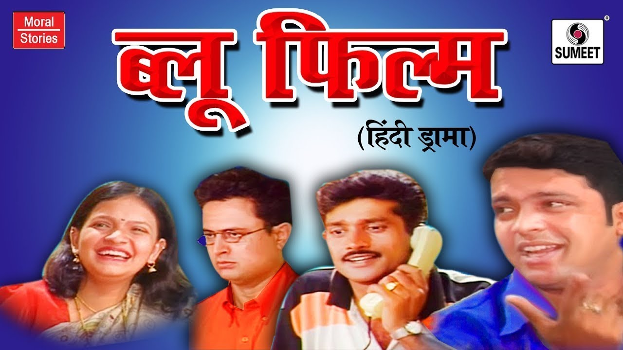 Blue Film - Hindi Comedy - Office Drama - Va Pu Kale - Sumeet Music Hindi -  YouTube