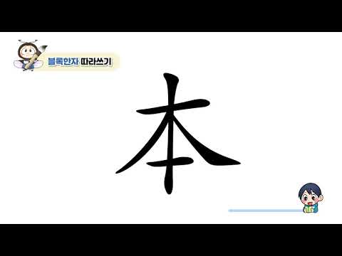 초등 한자 학습지 [반디랑블록한자] 本(근본본)
