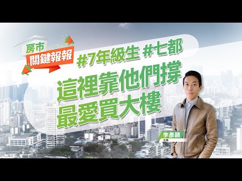 【好房網TV】《房市關鍵報報》這裡靠他們撐 最愛買大樓｜20230427 #7年級生 #七都 #買房 #大樓 #竹科 @ohousefun