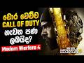 කැප්ටන් ප්රයිස් අපේ සතුරෙක් වෙයි ද ? Call of Duty Modern Warfare 4 2026 The Korean War