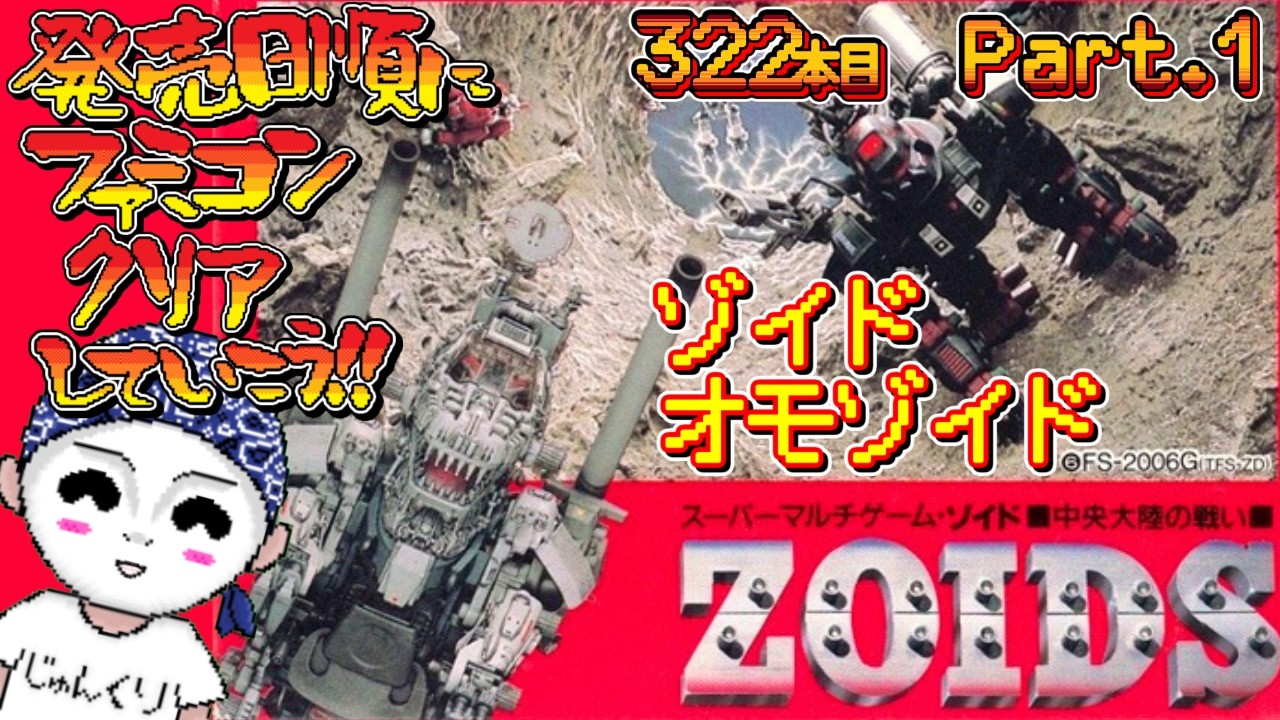 ZOIDS 中央大陸の戦い】発売日順にファミコンクリアしていこう