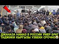 УМЕР БРАТ В РОССИИ ДЖАНАЗА НАМАЗ ТАДЖИКИ КЫРГЫЗЫ УЗБЕКИ СРОЧНО СМОТРИТЕ 😭 🇰🇬 🇹🇯 🇺🇿