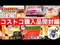 【コストコ開封編】コストコ購入品紹介開封編後編！オススメ商品アリ(*´ー｀*