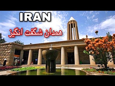 همدان قسمت اول Iran Hamadan