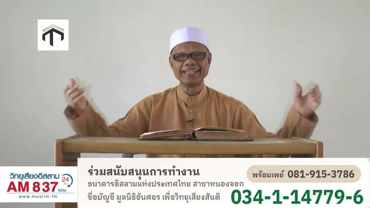 703 ฟิกฮุ้ลหะดีษ ตอนข้อห้ามการขับถ่าย 2 ในที่สาธารณะ โดยอ อับดุลลอฮ์ มานะ