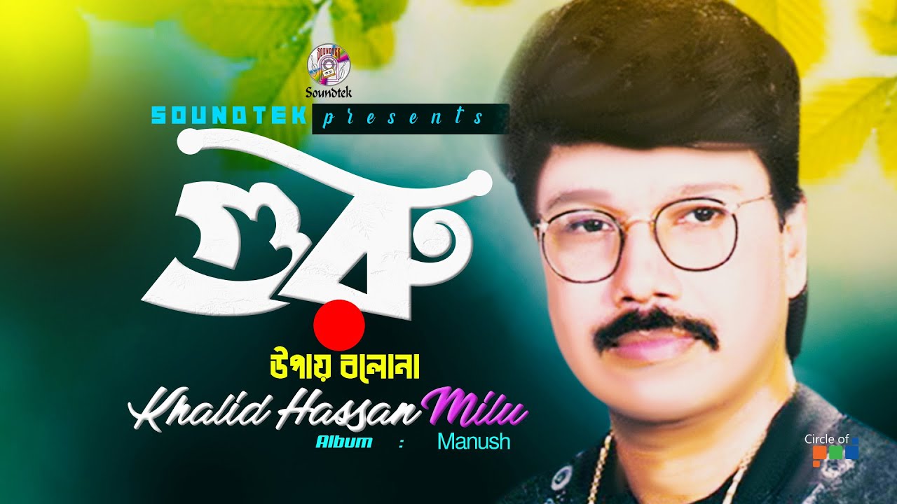 Guru Upay Bolona      Khalid Hassan Milu  Official Video Song  Soundtek