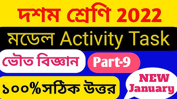 Model Activity Task Class 10 Physical Science Part 9 | Class X Model Activity Task 2022 | January