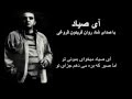 آی صیاد با صدای شادروان فریدون فروغی
