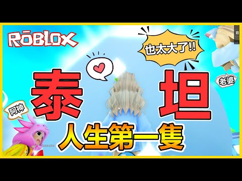 Roblox【寵物模擬器X🐾】人生第一隻『泰坦』🔥阿神老婆老頭都來搶劫解圖鑑拉o(≧口≦)o✨│Pet Simulator X！