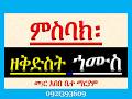 ምስባክ ዘቅድስት ኀሙስ Misbak Ze Kidst Hamus