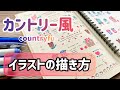 【カントリー風イラストの描き方】一緒に描きましょう!