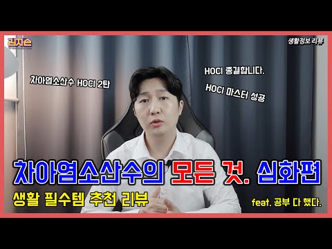 차아염소산수 정복하기(HOCl) - 소독제 추천💊 : HOCl 심화학습 Disinfectant - 생활필수템 추천