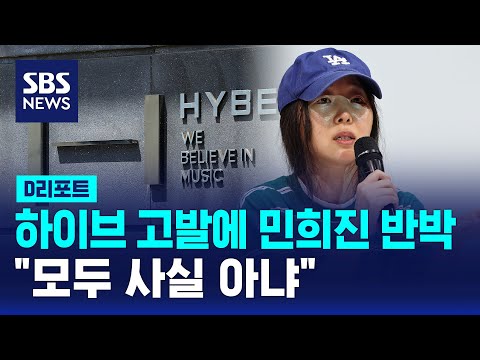 하이브 고발에 민희진 반박 회견 &quot;모두 사실 아냐&quot; / SBS / #D리포트