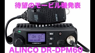 デジタル簡易無線新機種発表　アルインコから待望のモービル機 ALINCO DR-DPM60
