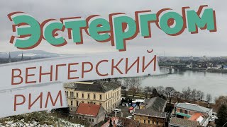 Эстергом. Венгерский Рим