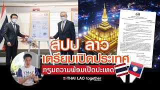 ลงคำสั่ง!! หาวิธี เปิดประเทศ ลาวละไทย :) LAOS THAI