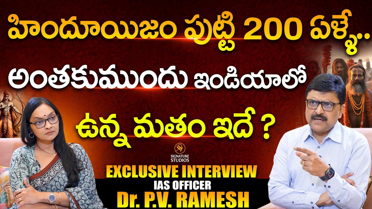 IAS Officer Dr. PV Ramesh Exclusive Interview | AP Politics | Journalist Anjali | Signature Studios