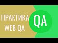 Тестируем РЕАЛЬНЫЙ Веб-сайт. Что такое QA?