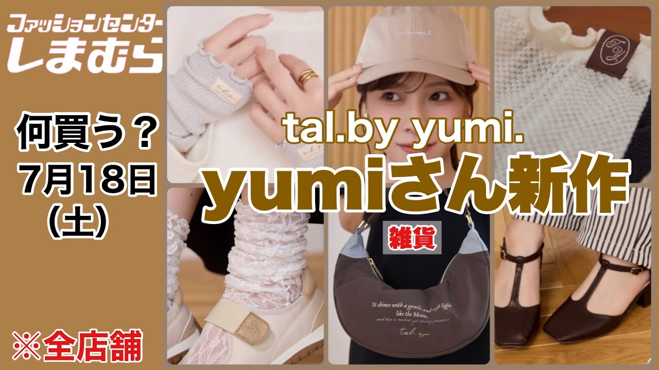 Shimamura】It's not just the clothes that are cute! Don't miss