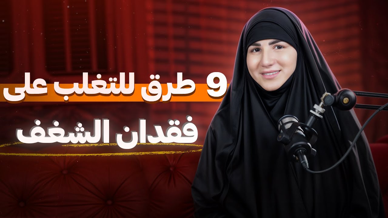 ٩ أسرار فعّالة لتحفيز نفسك بسهولة وتجاوز الكسل وفقدان الشغف تماماً ✅