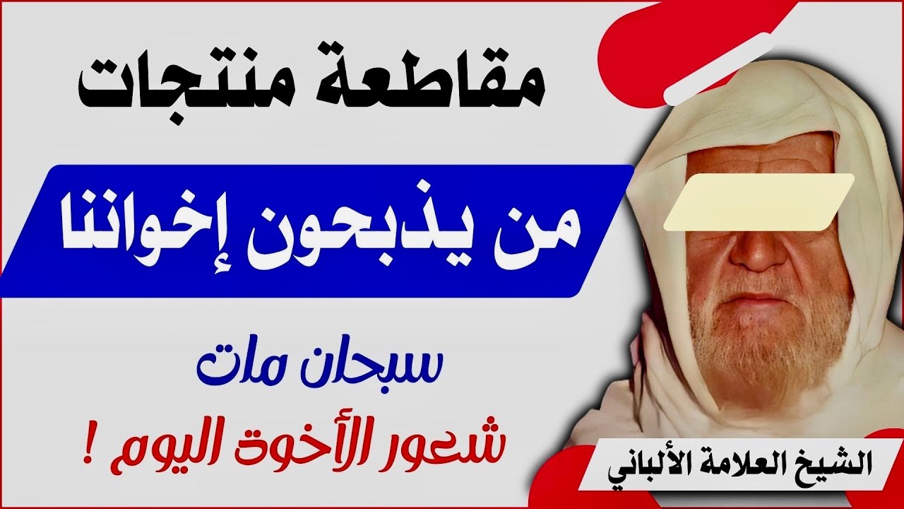 سبحان الله مات شعور الأخوة اليوم ! الشيخ الألباني يدعو مقاطعة منتجات من يذبحون إخواننا