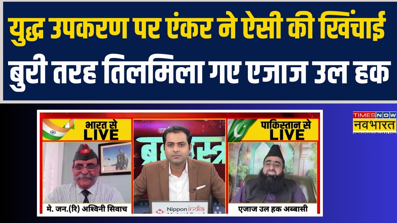 PAK के War Equipments पर एंकर ने ऐसी की खिंचाई.. बुरी तरह तिलमिला गए एजाज उल हक !