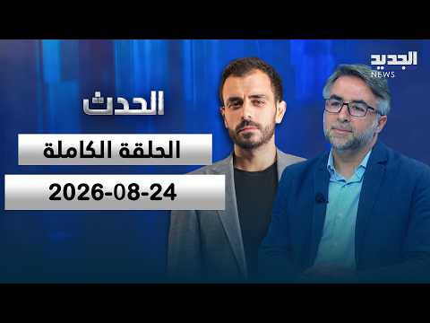 الحدث | وسام ناصيف ياسين -24-08-2026