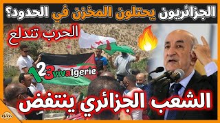 عـاجل..الشعب الجزائري ينتفض في الحدود المغربية الحـ رب تندلع و المخزن في حالة صـ دمة!
