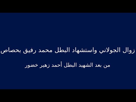 زوال الجولاني واستشهاد البطل محمد رفيق بحصاص من بعد الشهيد البطل أحمد زهير خضور