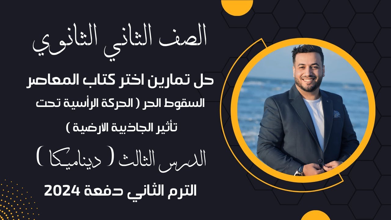 حل تمارين اختر كتاب المعاصر⚡الحركة الرأسية تحت تأثير الجاذبية الأرضية⚡ديناميكا تانية ثانوي 2024