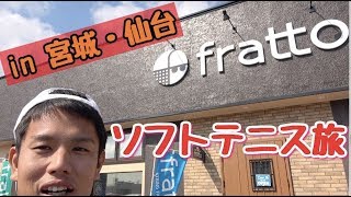 【ソフトテニス】frattoにふらっと行ってきました【宮城県仙台市】