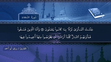 سورة السجدة بصوت رزق أبو أحمد المصحف المرتل برواية حفص عن عاصم.