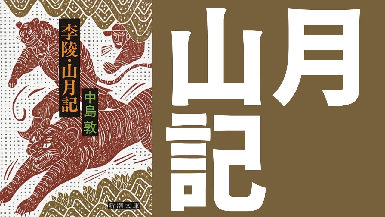 虎になった男。『山月記』のあらすじを簡単に解説【中島敦】 - YouTube