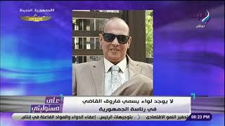 أحمد موسي حول التسريبات المفبركة : لا يوجد لواء اسمه اللواء فاروق القاضي فى رئاسة الجمهورية